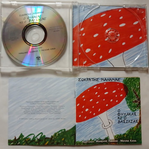 Sokratis Malamas O Fylakas ki o Vasilias CD 2000, entechno