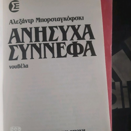 Book Anisycha Synnefa used in excellent condition