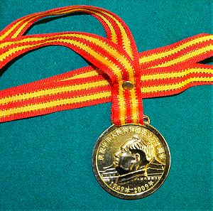 Σπάνιο μετάλλιο 2009 από Κίνα για εορτασμό 60 ετών εγκαθίδρυσης του Μάο και κομμουνισμού στην Κίνα