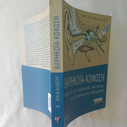 Varikoia - Kofosi by Areti Okalidou new, Greek
