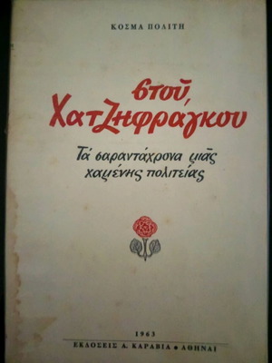 Στου Χατζηφράγκου Σαν Καινούργιο Βιβλίο Του Κοσμά Πολίτη