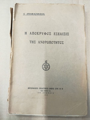 Η Απόκρυφος Εξέλιξις της Ανθρωπότητος βιβλίο μεταχειρισμένο 1928