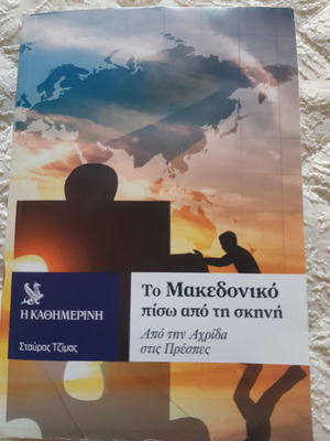 Το Μακεδονικό πίσω από τη σκηνή Σταύρος Τζίμας σαν καινούργιο
