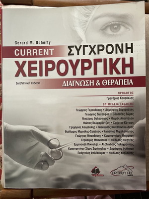 Current Σύγχρονη Χειρουργική (Διάγνωση και θεραπεία) καινούργιο
