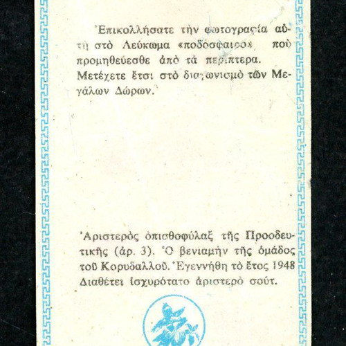 Loumidis Sticker Fokianos Vyzas used, late 1960s