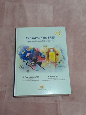 Statistics with SPSS new academic book in Greek