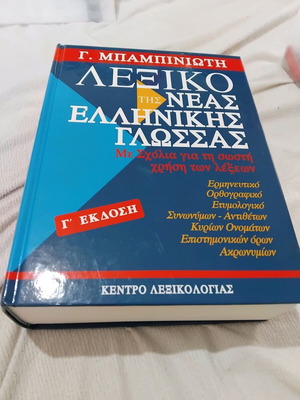 Babiniotis Greek Language Dictionary new