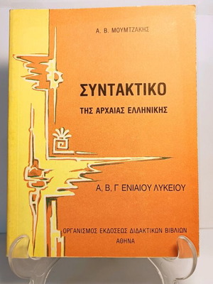 Ancient Greek Syntax used, A.B.G. Unified Lyceum