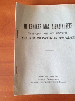 Οι Εθνικές μας διεκδικήσεις σύμφωνα με τις απόψεις της Δημοκρατικής Ομάδας, 1944