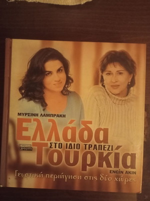 Ελλάδα Τουρκία στο ίδιο τραπέζι βιβλίο μαγειρικής σαν καινούργιο