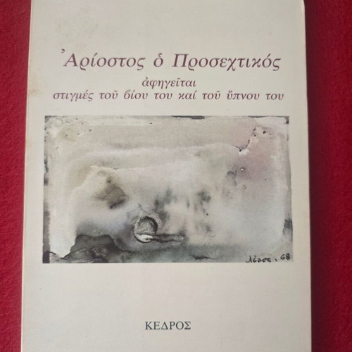 Giannis Ritsos book used with handwritten dedication and signature
