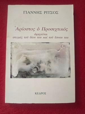 Βιβλίο Γιαννης Ρίτσος μεταχειρισμένο με ιδιόχειρη αφιέρωση και υπογραφή