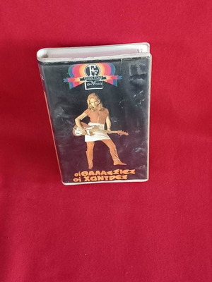 Oi Thalassies Oi Chandres videocassette with subtitles