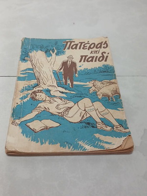 Πατέρας και παιδί βιβλιαράκι μεταχειρισμένο