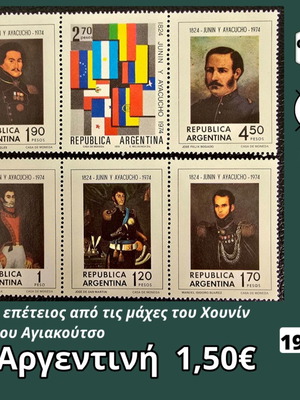 Αργεντινή 1974 σετ 6 γραμματοσήμων, ασφράγιστα