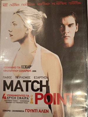 Match Point DVD σαν καινούργιο με υπότιτλους
