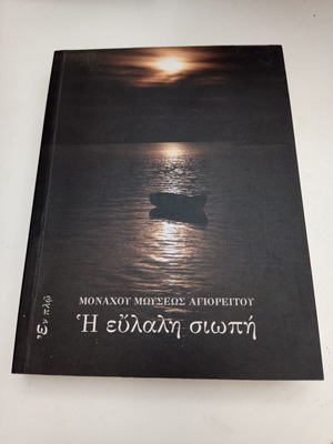 Η εύλαλη σιωπή Μοναχού Μωυσέως Αγιορείτου καινούργιο