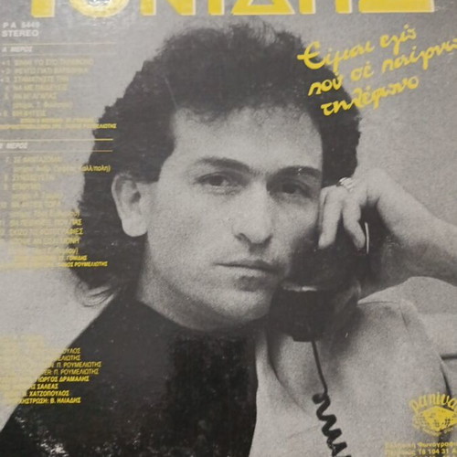 Vinyl Stamatis Gonidis Eiamiego Pou Se Pairno Tilefona like new, laiko