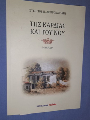 Της Καρδιάς Και Του Νου ποιήματα Στέργιος Π. Λεπτοκαρίδης μεταχειρισμένο