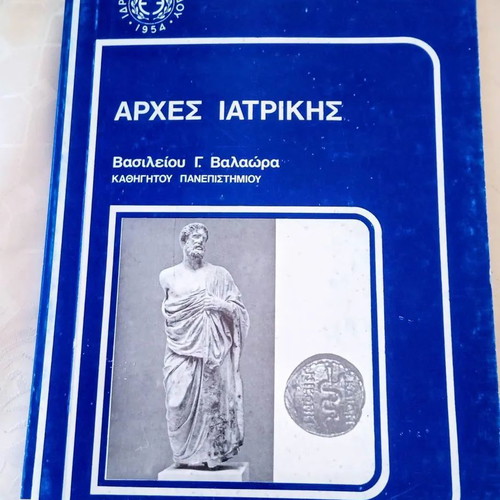 Arches Iatrikis by V. Valaora like new