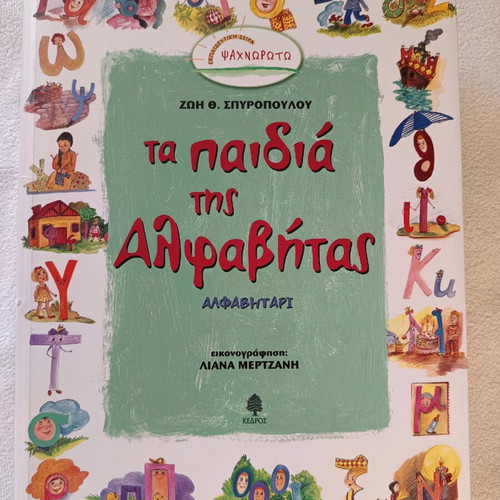 Ta Paidia tis Alfavitas new children's book