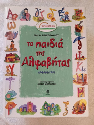 Ta Paidia tis Alfavitas new children's book