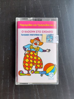 Children's cassette The Clown at School Tales and Songs No5