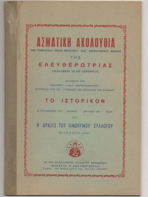 Asmatiki Akolouthia of the Most Holy Theotokos and Ever-Virgin Mary the Liberator book used, Greek
