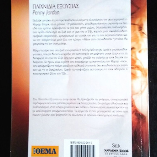 Penny Jordan Paixnidia Exousias book like new, Greek