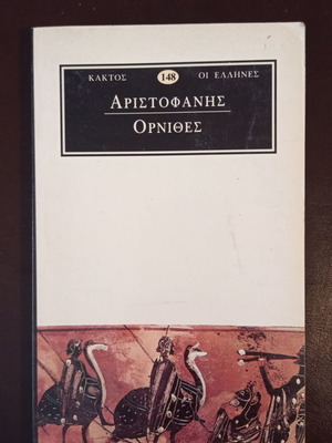 Βιβλίο Αριστοφάνης Όρνιθες