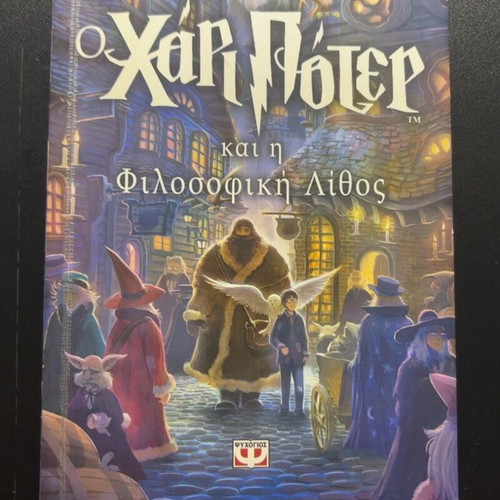 Harry Potter and the Philosopher's Stone by J. K. Rowling