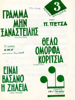 Παρτιτούρα λαϊκού τραγουδιού μεταχειρισμένη Πέτσας