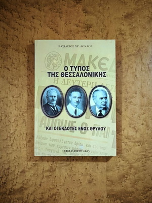 The Press of Thessaloniki and the Publishers of a Legend used book