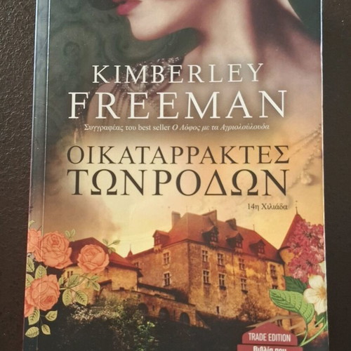 The Waterfall of Roses by Kimberley Freeman used, Greek edition