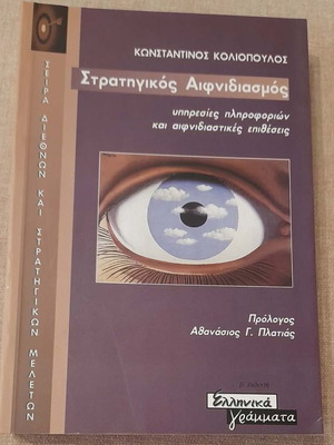 Strategikos Aifnidiamos book new, Greek language