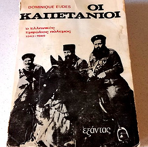 Οι καπετάνιοι