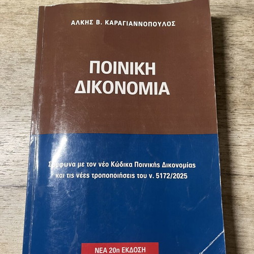 Criminal Procedure book by Alkis V. Karagiannopoulos