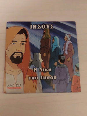 Παιδικό DVD Ιησούς Η Δίκη μεταγλωτισμένο, σαν καινούργιο