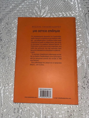 Βιβλίο Μια αστεία επιδημία σε άριστη κατάσταση
