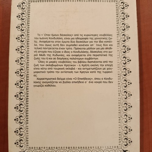 When I Was a Teacher by Ioannis Kondylakis like new, Greek literature