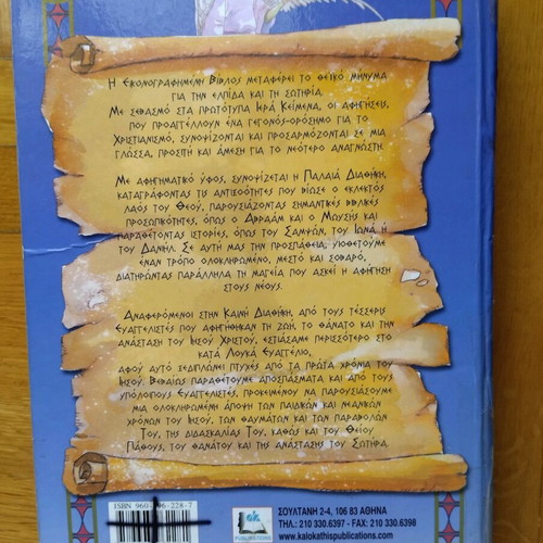 Illustrated Bible used for children, Kalokathi editions