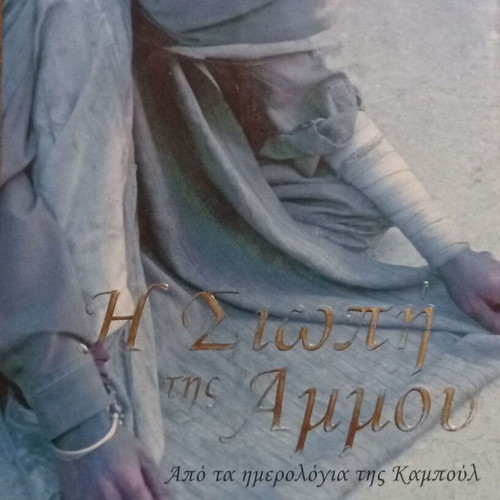 Η Σιωπή της Άμμου by Michalis D. Maniatis like new, Greek