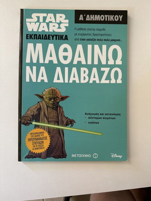 Star Wars: Μαθαίνω να διαβάζω Α' Δημοτικού μεταχειρισμένο