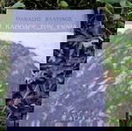  Η κάθοδος των εννιά ,Θανάσης Βαλτινός