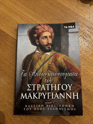 The Memoirs of General Makrygiannis Volume A new, Greek