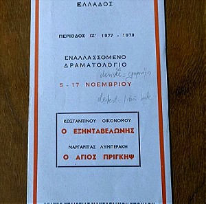 Πρόγραμμα κρατικού θεάτρου βορειας Ελλάδας 1978