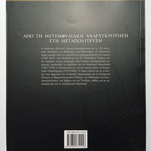Greek History 8 From Post-Civil War Reconstruction to Metapolitefsi new