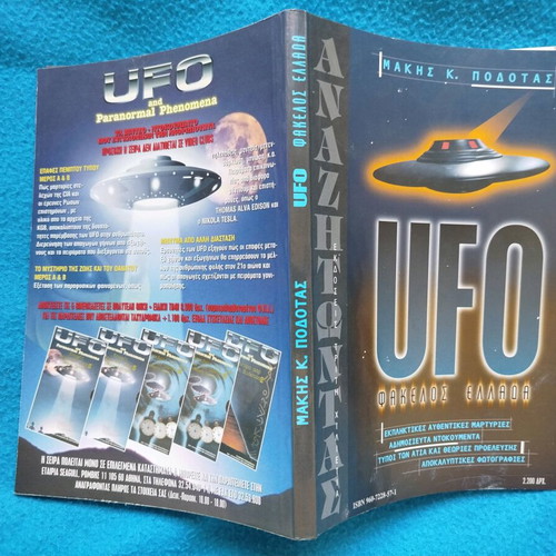 UFO Φάκελος Ελλάδα βιβλίο σαν καινούργιο