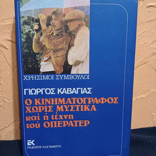 Book O Kinimatografos Horis Mystika and the Art of the Operator like new