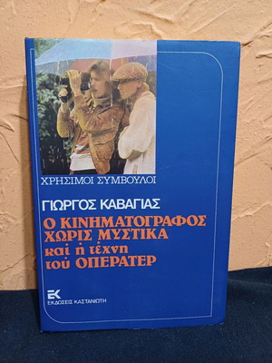Book O Kinimatografos Horis Mystika and the Art of the Operator like new